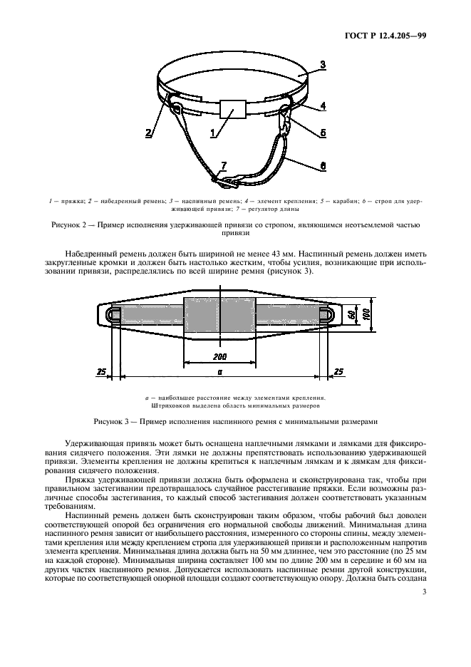 ГОСТ Р 12.4.205-99