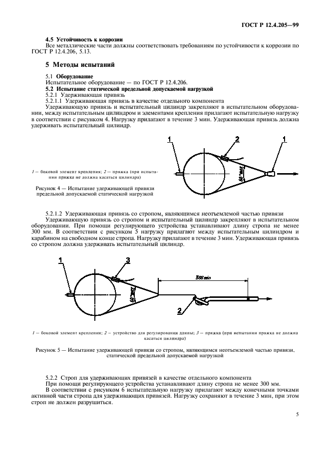 ГОСТ Р 12.4.205-99