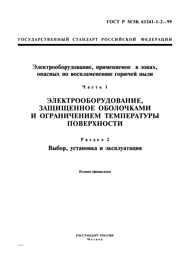 ГОСТ Р МЭК 61241-1-2-99