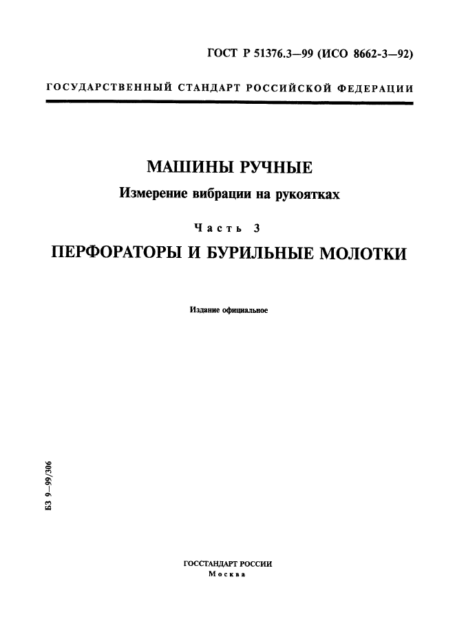 ГОСТ Р 51376.3-99