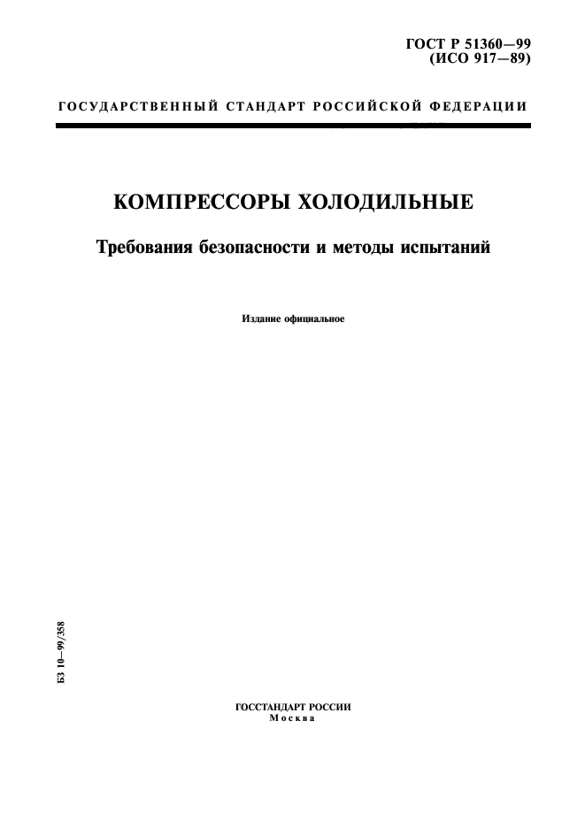 ГОСТ Р 51360-99