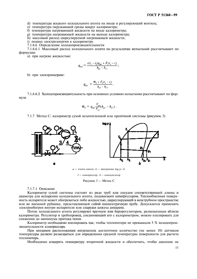 ГОСТ Р 51360-99