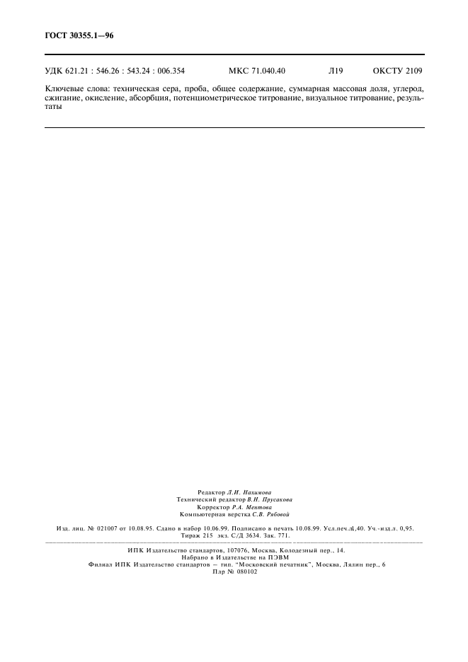 ГОСТ 30355.1-96