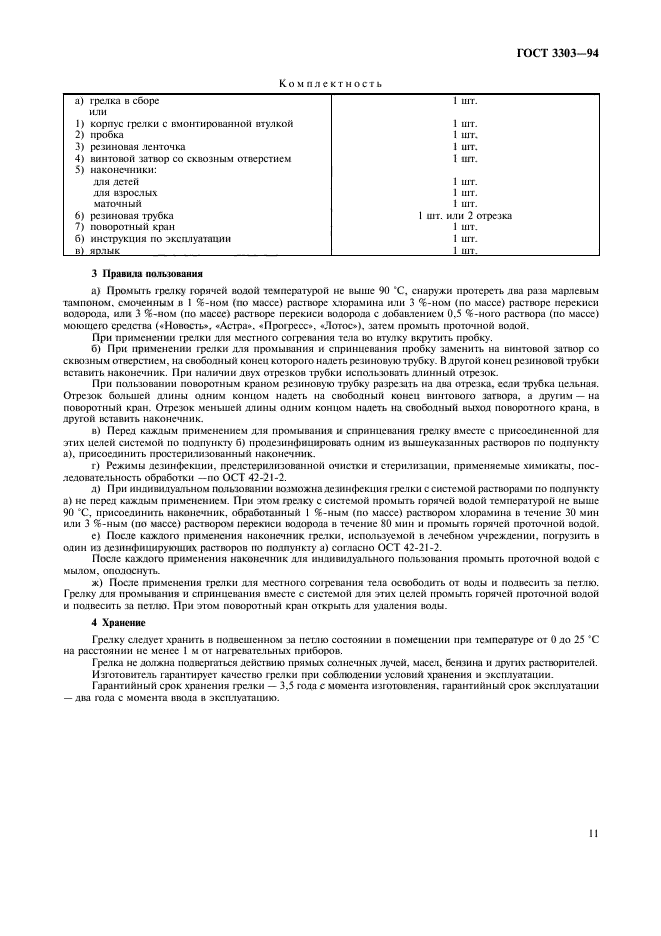 ГОСТ 3303-94