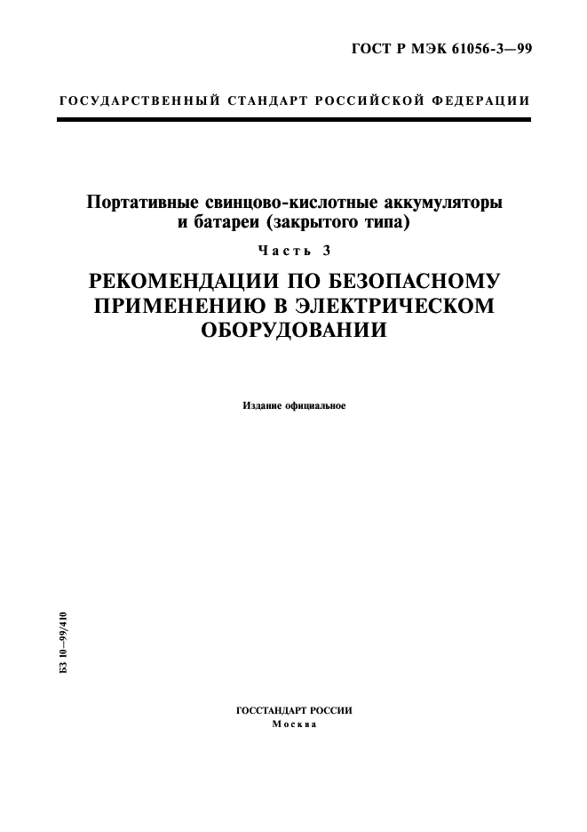 ГОСТ Р МЭК 61056-3-99