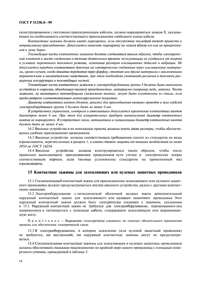 ГОСТ Р 51330.0-99