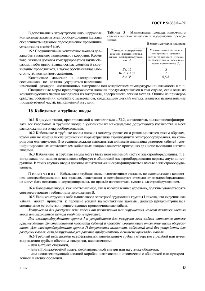 ГОСТ Р 51330.0-99