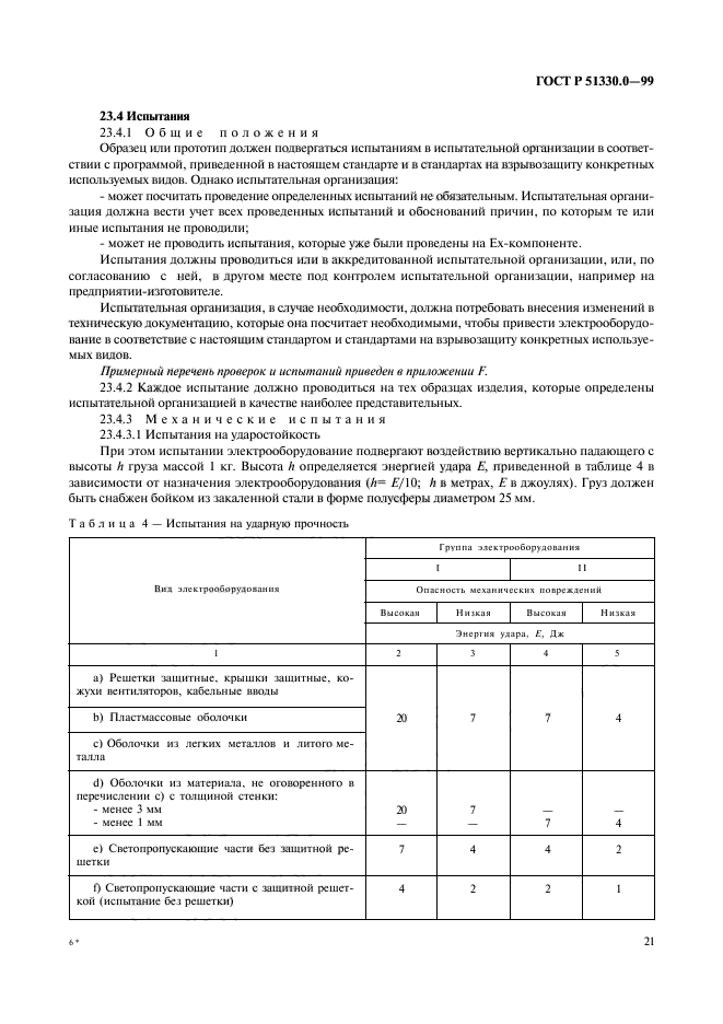 ГОСТ Р 51330.0-99