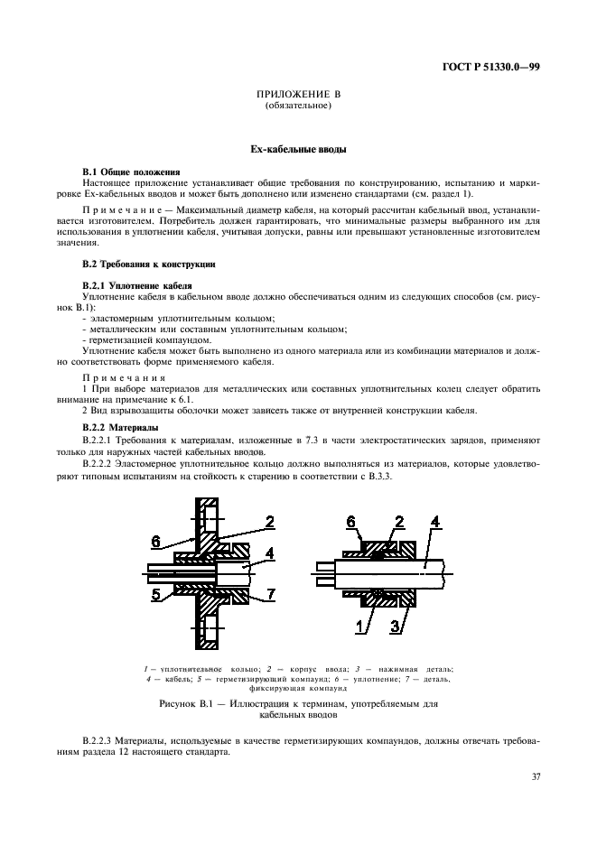 ГОСТ Р 51330.0-99