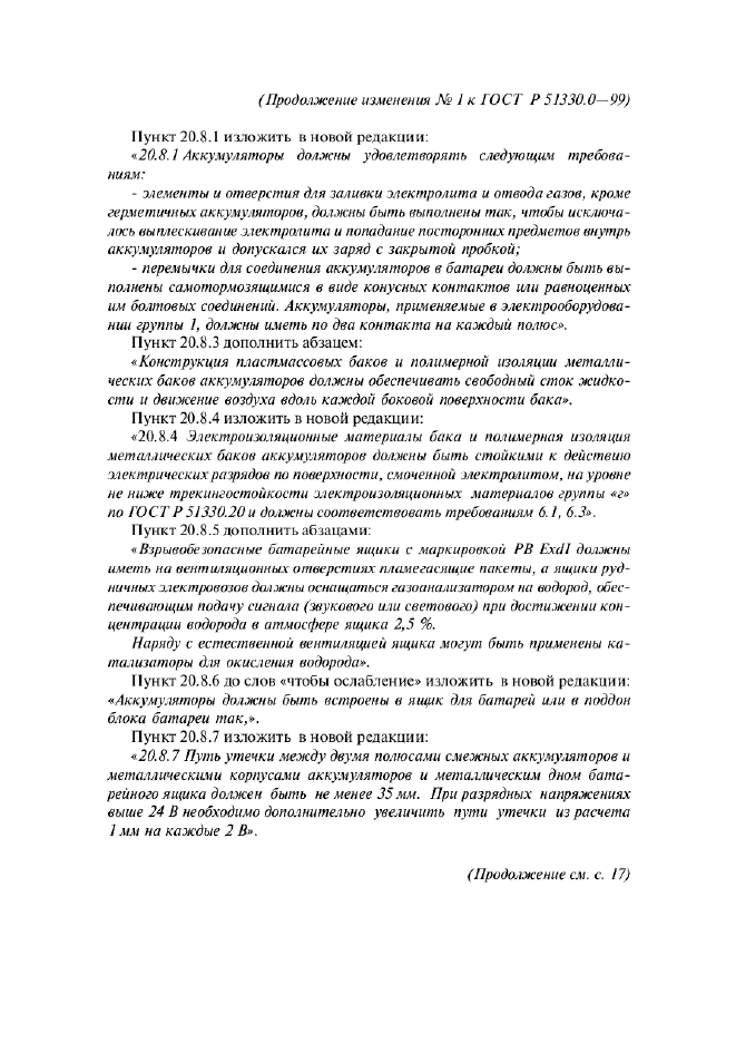 ГОСТ Р 51330.0-99