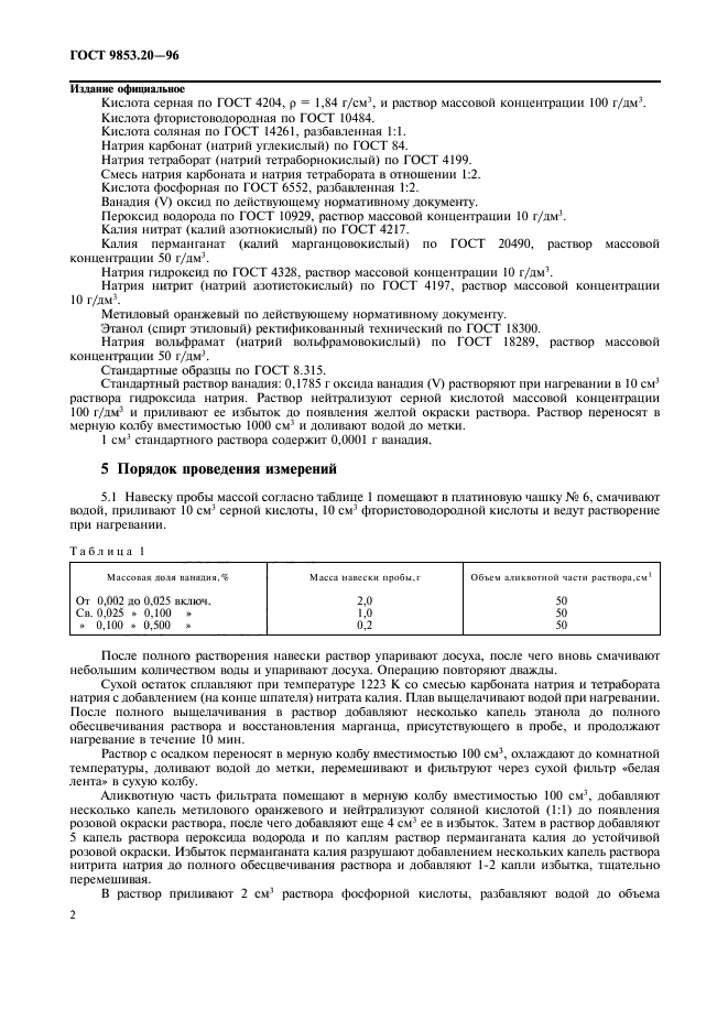 ГОСТ 9853.20-96