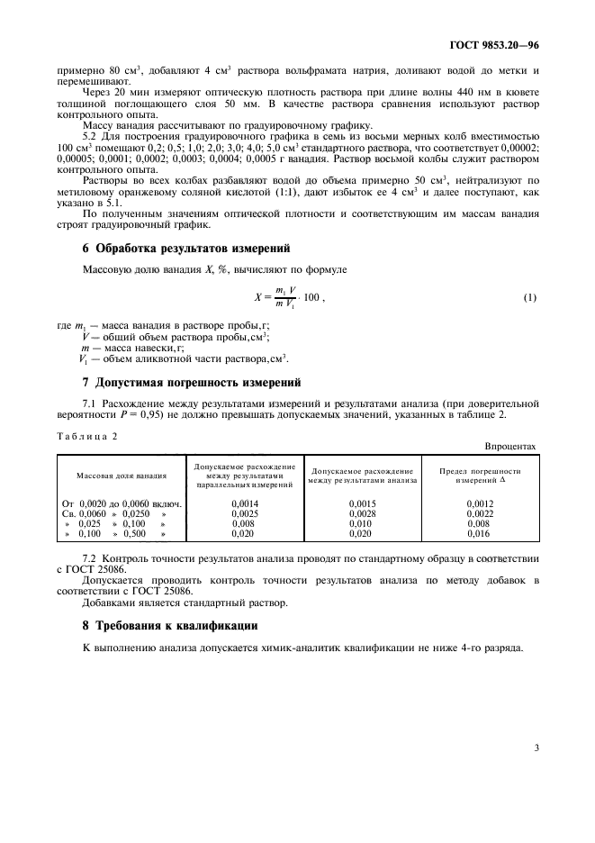 ГОСТ 9853.20-96