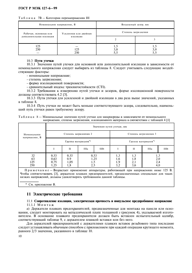 ГОСТ Р МЭК 127-6-99