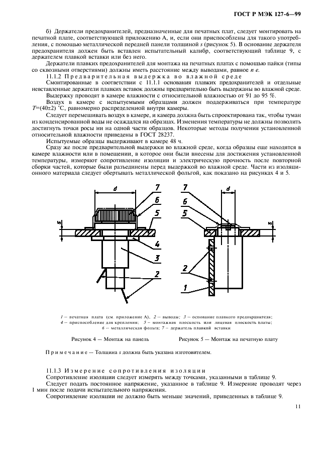 ГОСТ Р МЭК 127-6-99