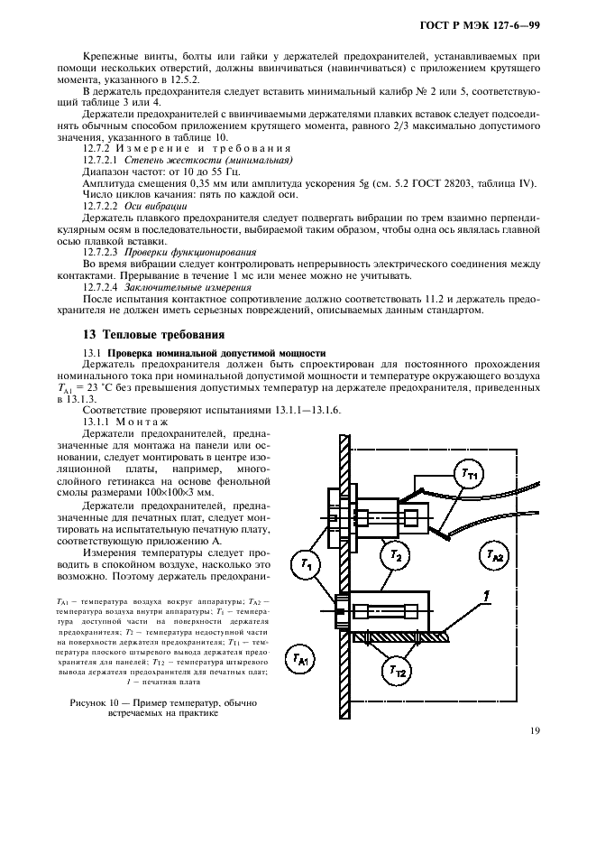 ГОСТ Р МЭК 127-6-99