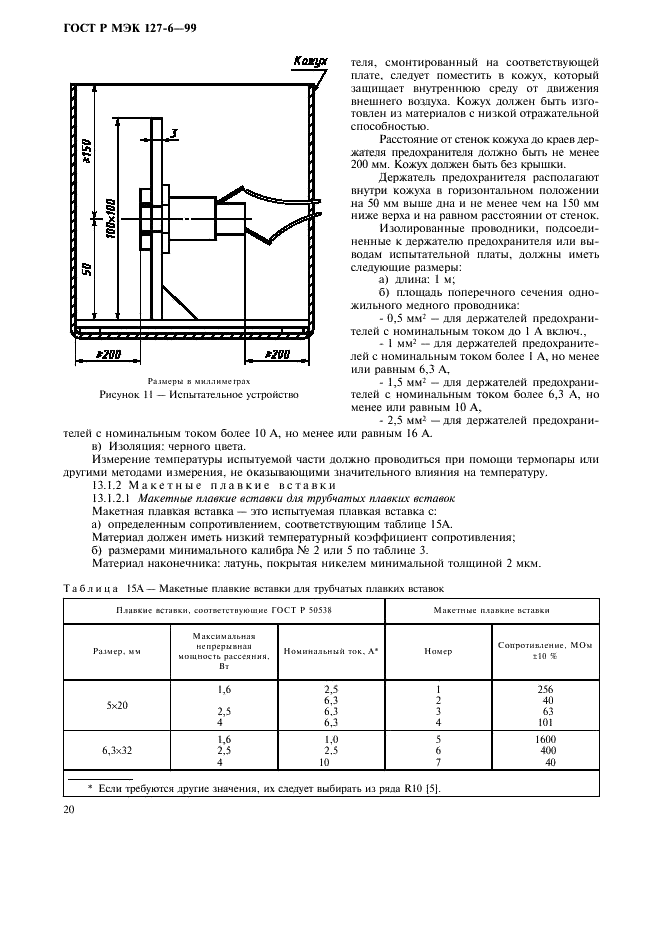 ГОСТ Р МЭК 127-6-99