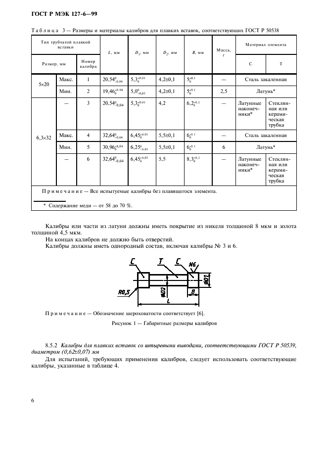 ГОСТ Р МЭК 127-6-99