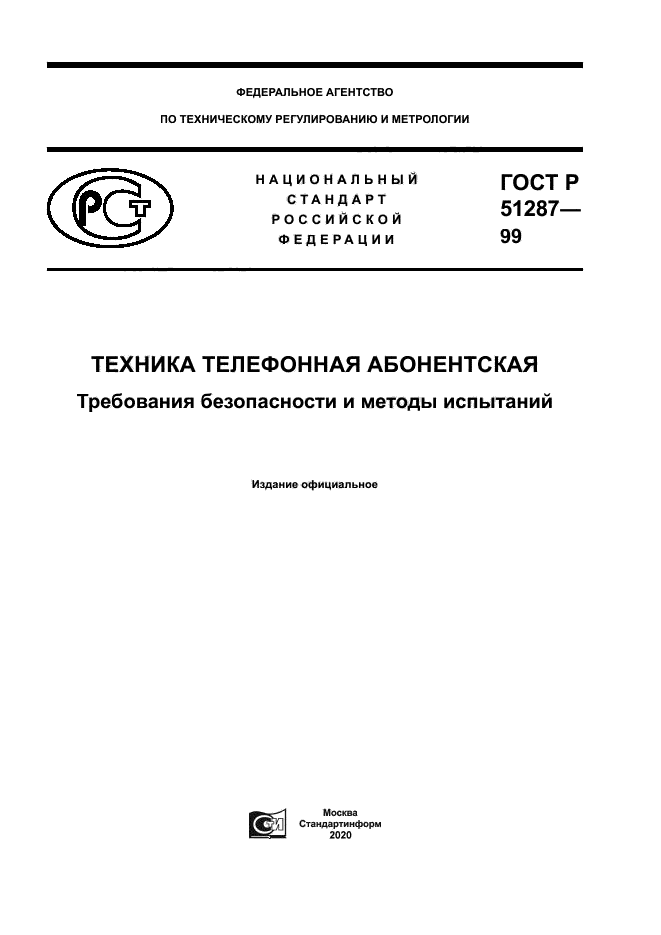 ГОСТ Р 51287-99