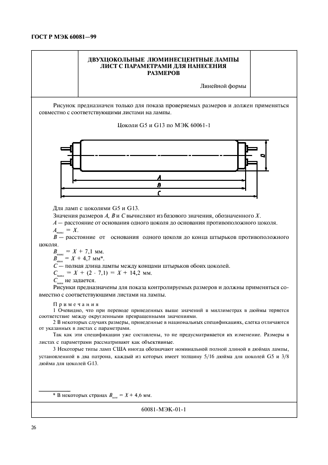 ГОСТ Р МЭК 60081-99