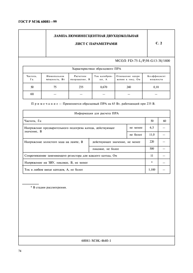 ГОСТ Р МЭК 60081-99