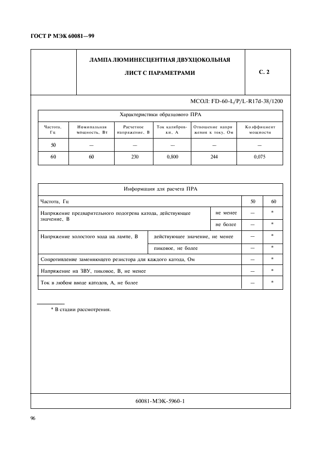 ГОСТ Р МЭК 60081-99