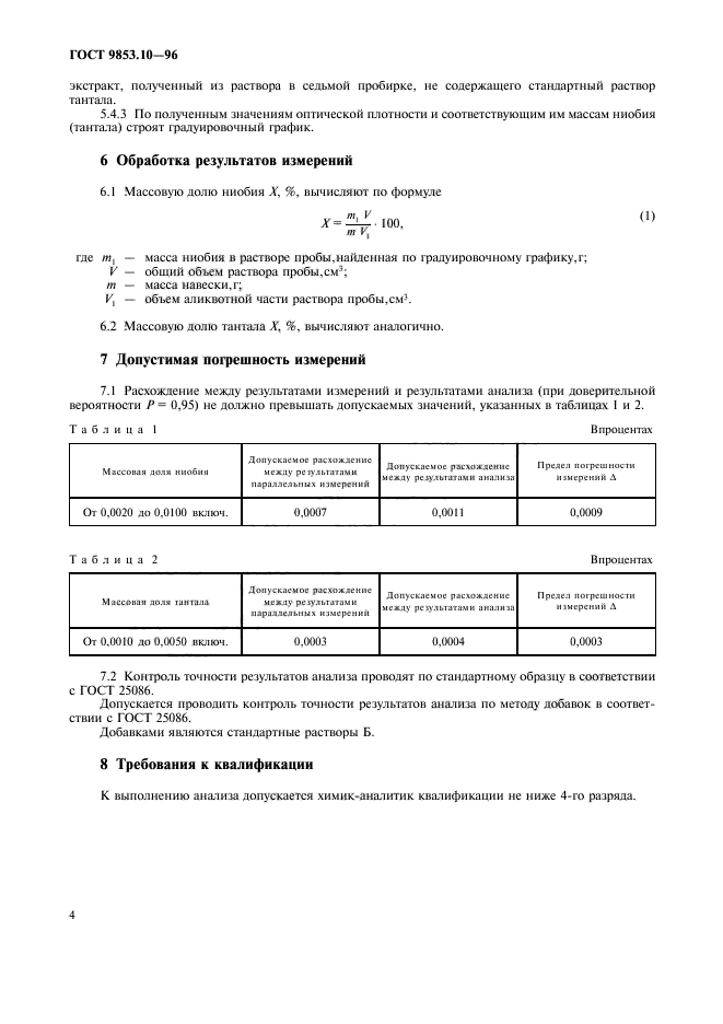 ГОСТ 9853.10-96