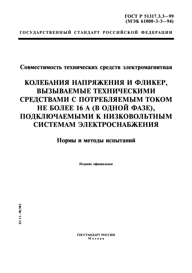 ГОСТ Р 51317.3.3-99