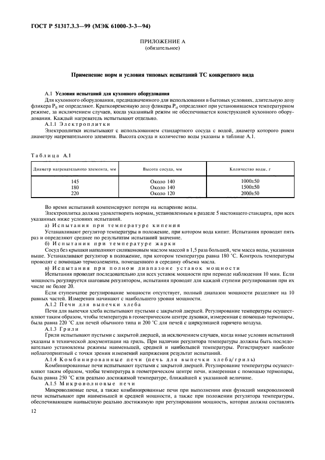 ГОСТ Р 51317.3.3-99