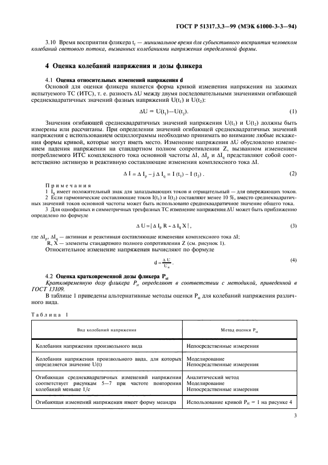 ГОСТ Р 51317.3.3-99