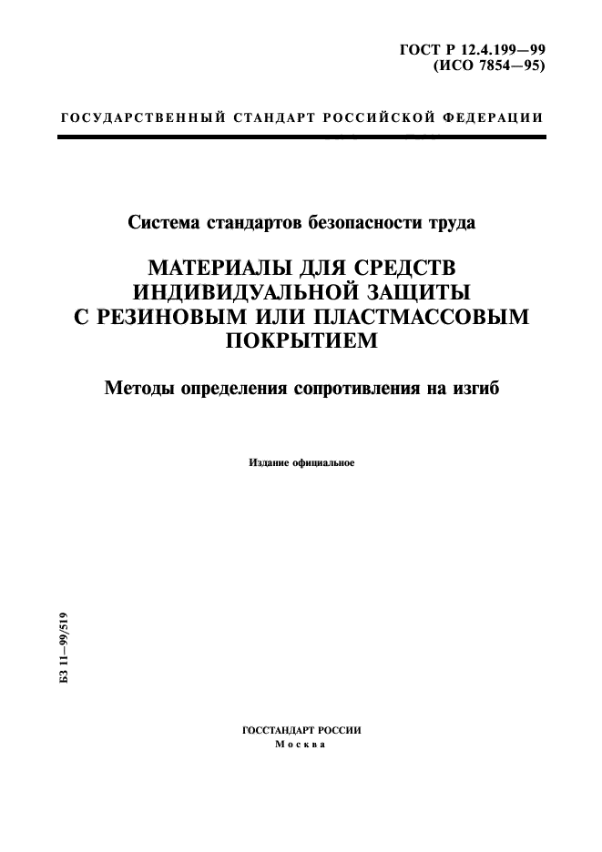 ГОСТ Р 12.4.199-99