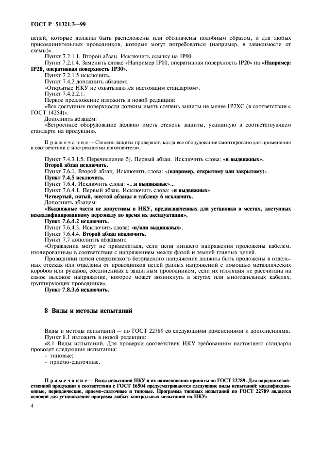 ГОСТ Р 51321.3-99