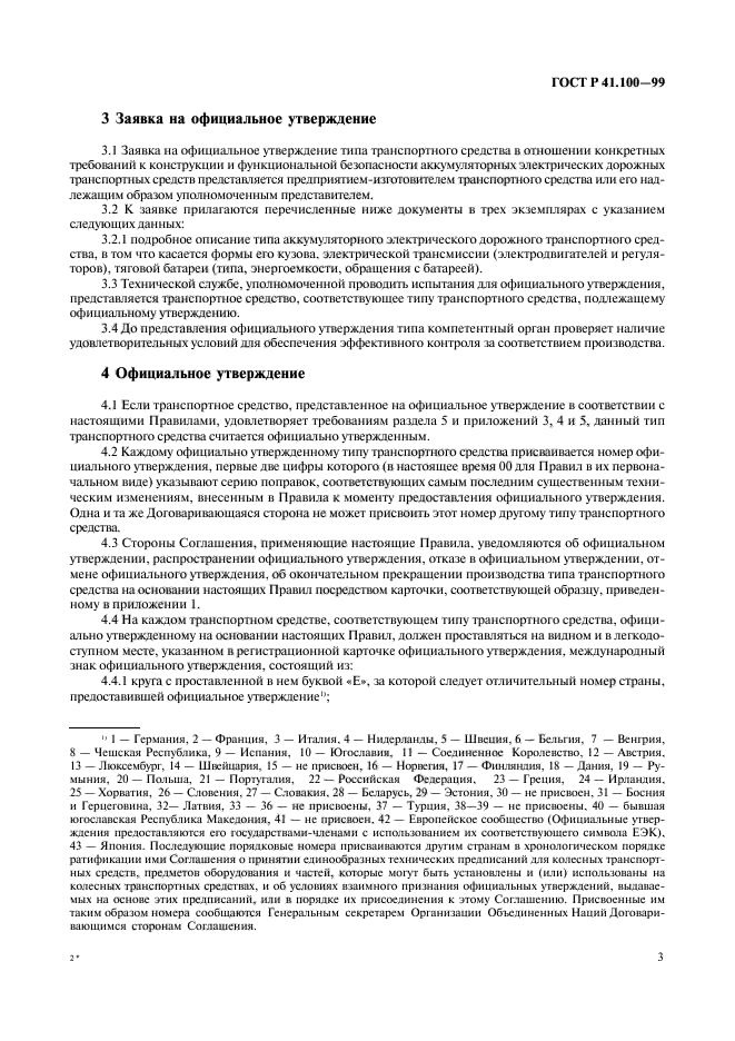 ГОСТ Р 41.100-99