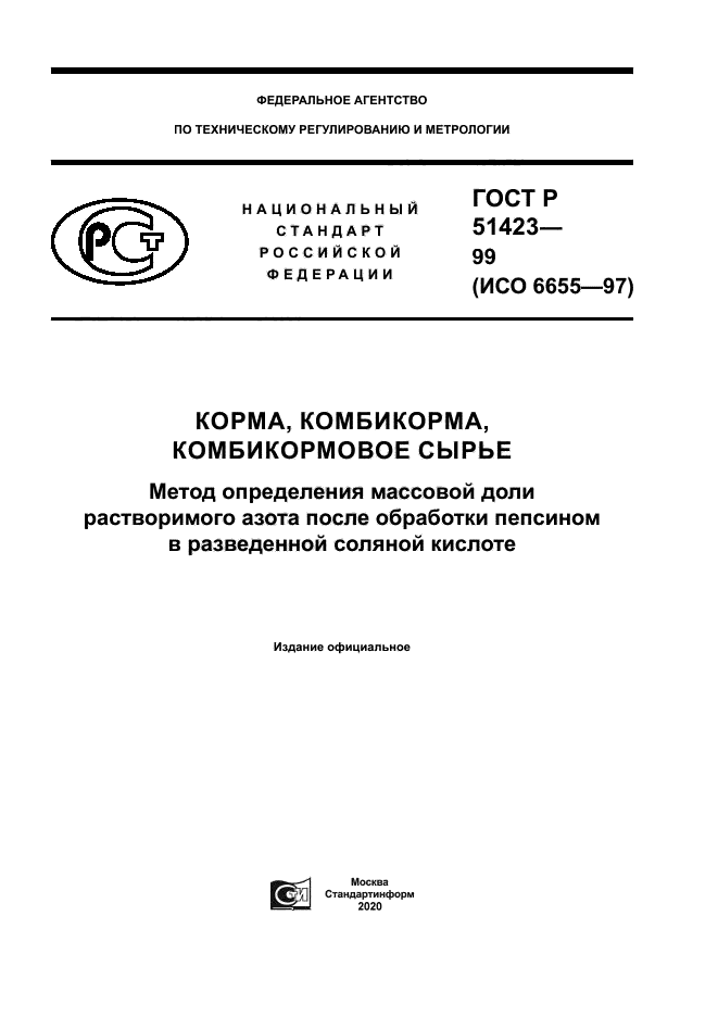 ГОСТ Р 51423-99