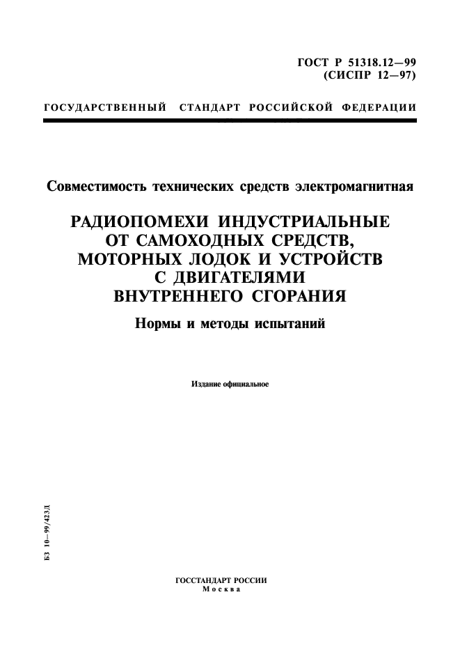 ГОСТ Р 51318.12-99