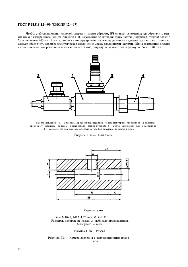 ГОСТ Р 51318.12-99