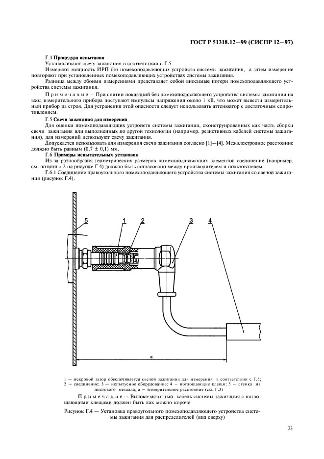 ГОСТ Р 51318.12-99