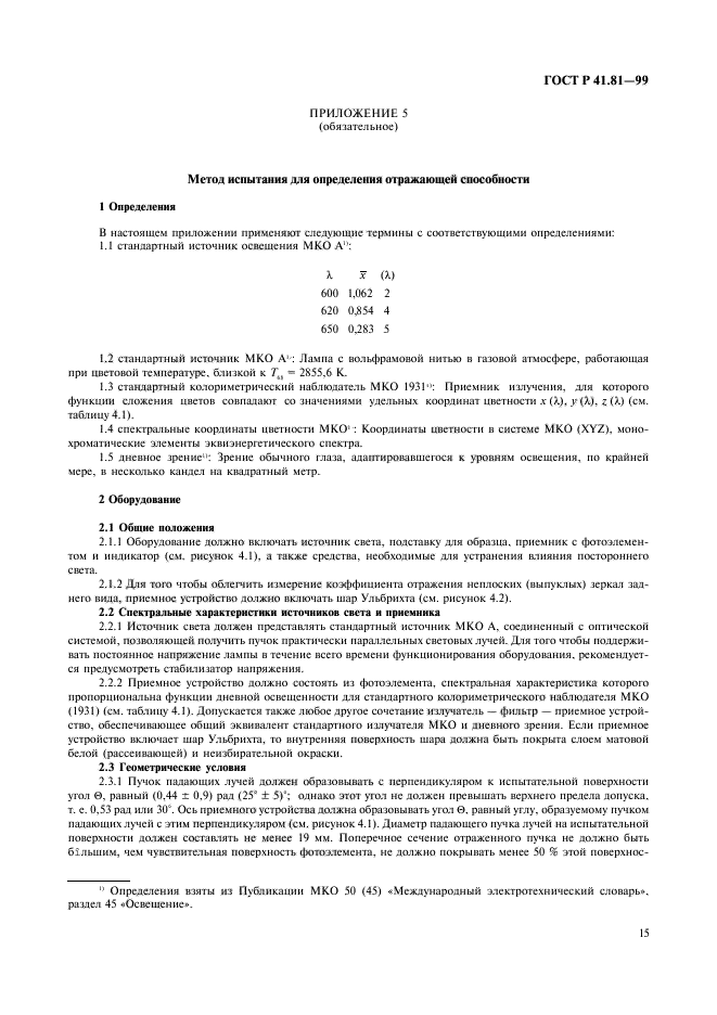 ГОСТ Р 41.81-99