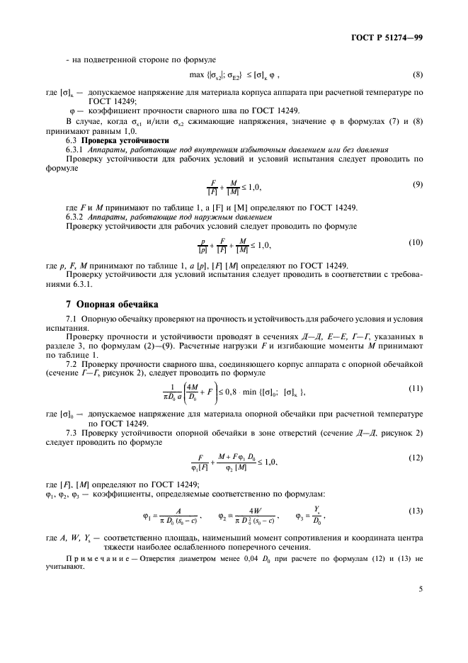 ГОСТ Р 51274-99