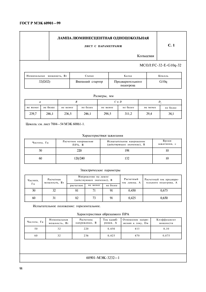 ГОСТ Р МЭК 60901-99