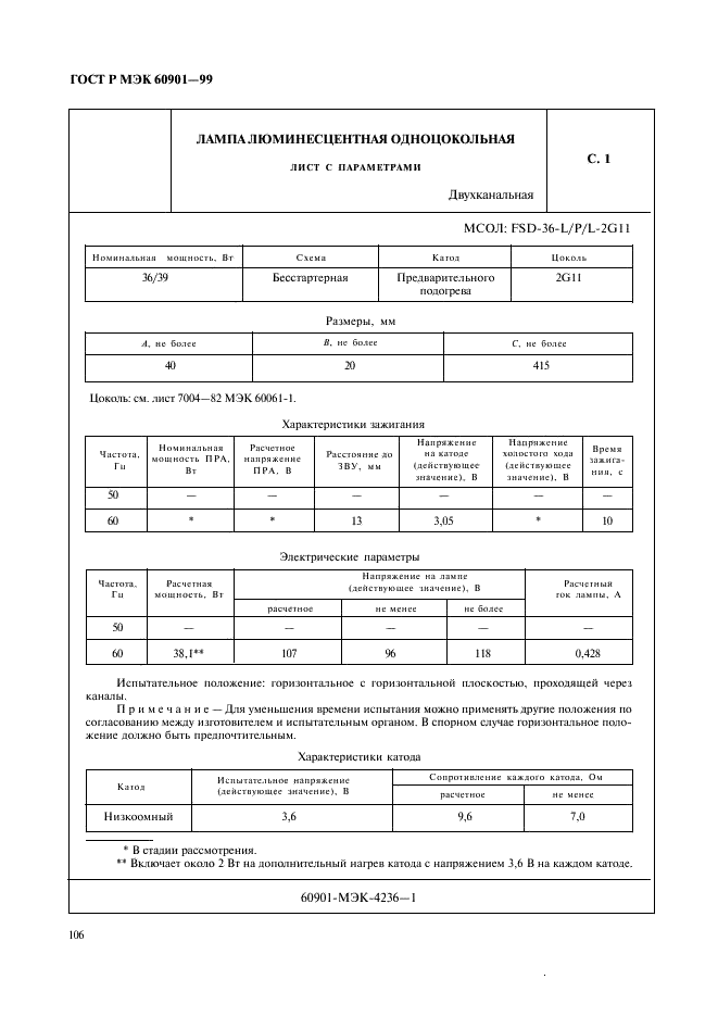 ГОСТ Р МЭК 60901-99