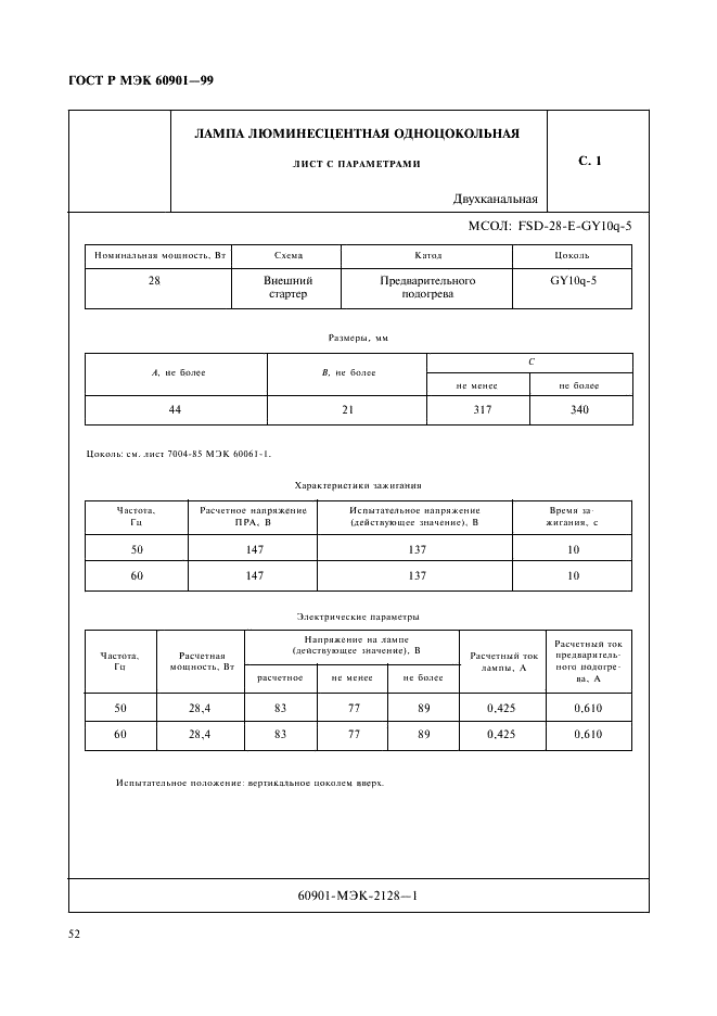 ГОСТ Р МЭК 60901-99