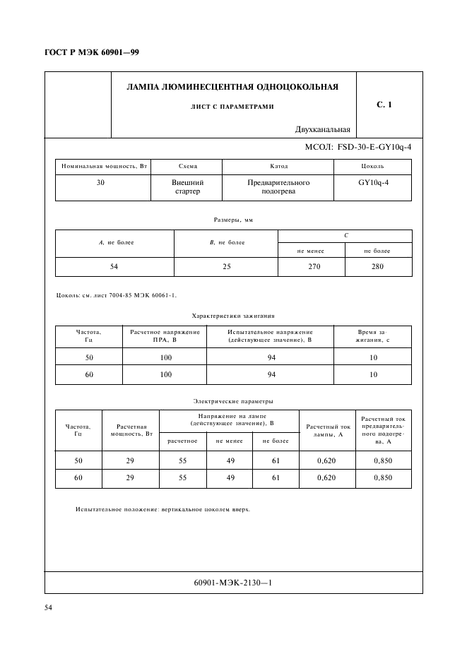 ГОСТ Р МЭК 60901-99