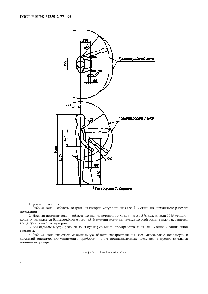 ГОСТ Р МЭК 60335-2-77-99