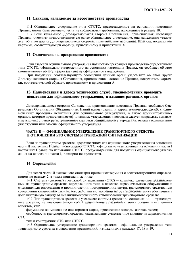 ГОСТ Р 41.97-99