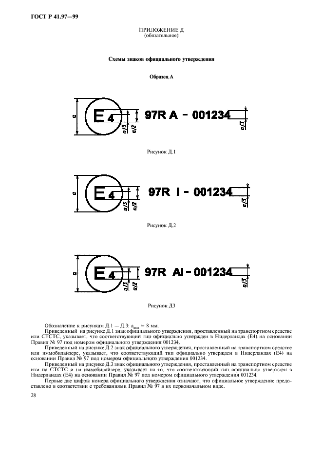 ГОСТ Р 41.97-99