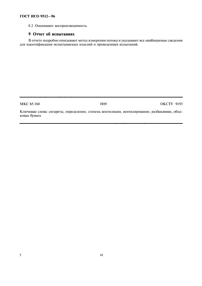 ГОСТ ИСО 9512-96