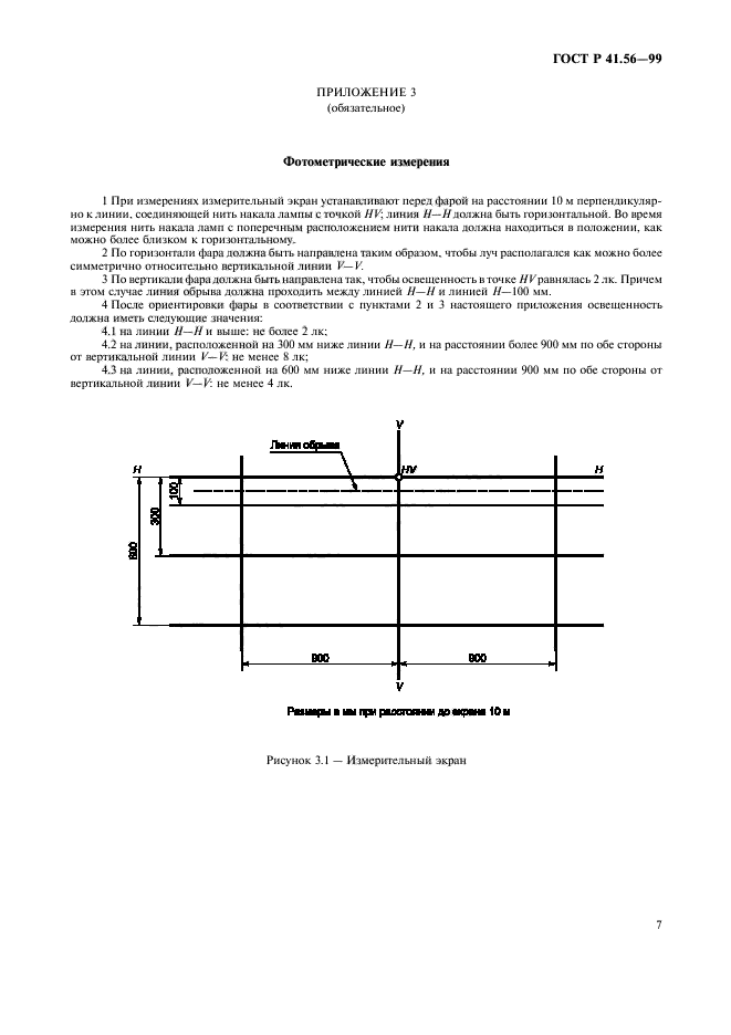 ГОСТ Р 41.56-99