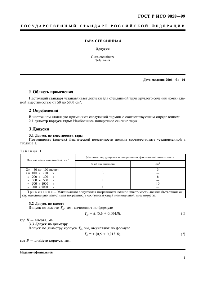 ГОСТ Р ИСО 9058-99