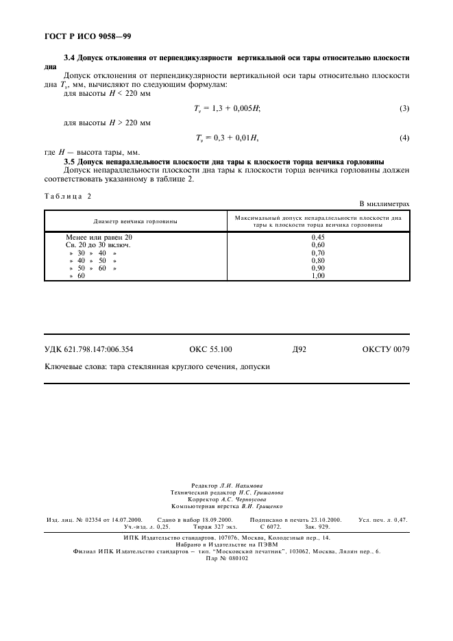 ГОСТ Р ИСО 9058-99