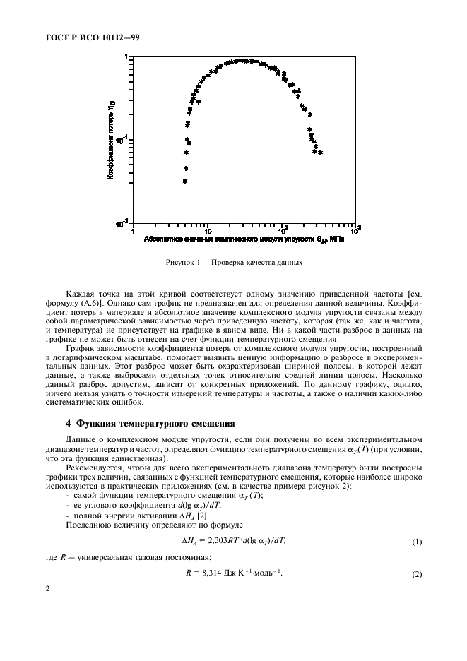 ГОСТ Р ИСО 10112-99